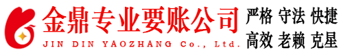 徐州金鼎要账公司